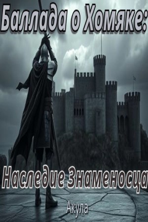 Обложка книги «Баллада о Хомяке: Наследие Знаменосца»