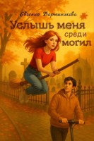 Обложка произведения Услышь меня среди могил