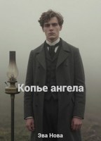 Обложка произведения Копье ангела