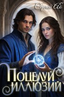 Обложка произведения Поцелуй Иллюзий