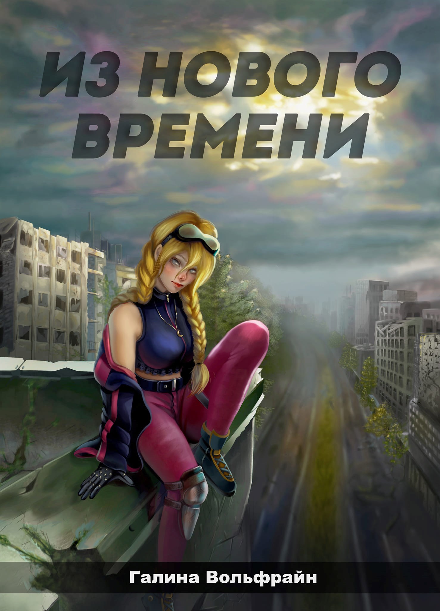 Обложка книги «Из Нового времени»