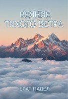 Обложка произведения Веяние тихого ветра