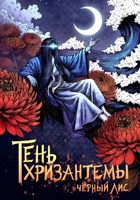 Обложка произведения Тень Хризантемы