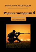 Обложка произведения Родник холодный 4