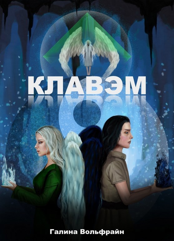 Обложка книги «Клавэм»