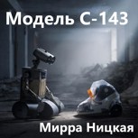 Обложка произведения Модель С-143