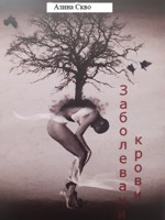 Обложка произведения Заболевание крови