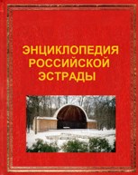 Обложка произведения Энциклопедия российской эстрады