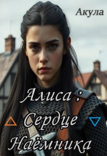 Обложка книги «Алиса: Сердце Наёмника»