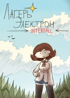 Обложка произведения Лагерь Электрон INTERFALL 1-9 главы