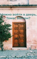 Обложка произведения Можно войти в дверь, Томас Болтон?