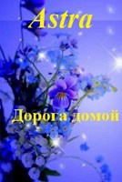 Обложка произведения Дорога домой