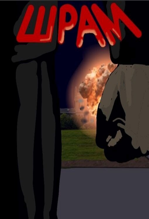 Обложка книги «Шрам»