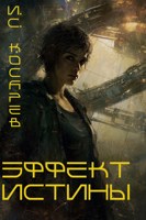 Обложка произведения Эффект Истины