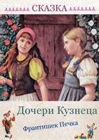 Обложка произведения Сказка Дочери Кузнеца