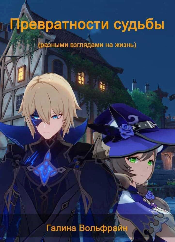 Обложка книги «Превратности судьбы»