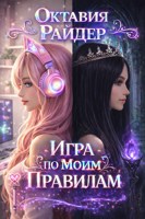 Обложка произведения Игра по моим правилам