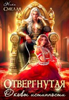 Обложка произведения Отвергнутая. Оковы истинности