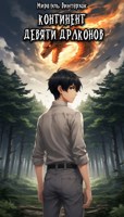 Обложка произведения Континент девяти драконов