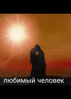 Обложка произведения Любимый человек
