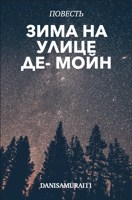 Обложка произведения Зима на улице Де-Мойн