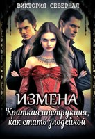 Обложка произведения Измена. Краткая инструкция, как стать злодейкой
