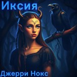 Обложка произведения Иксия