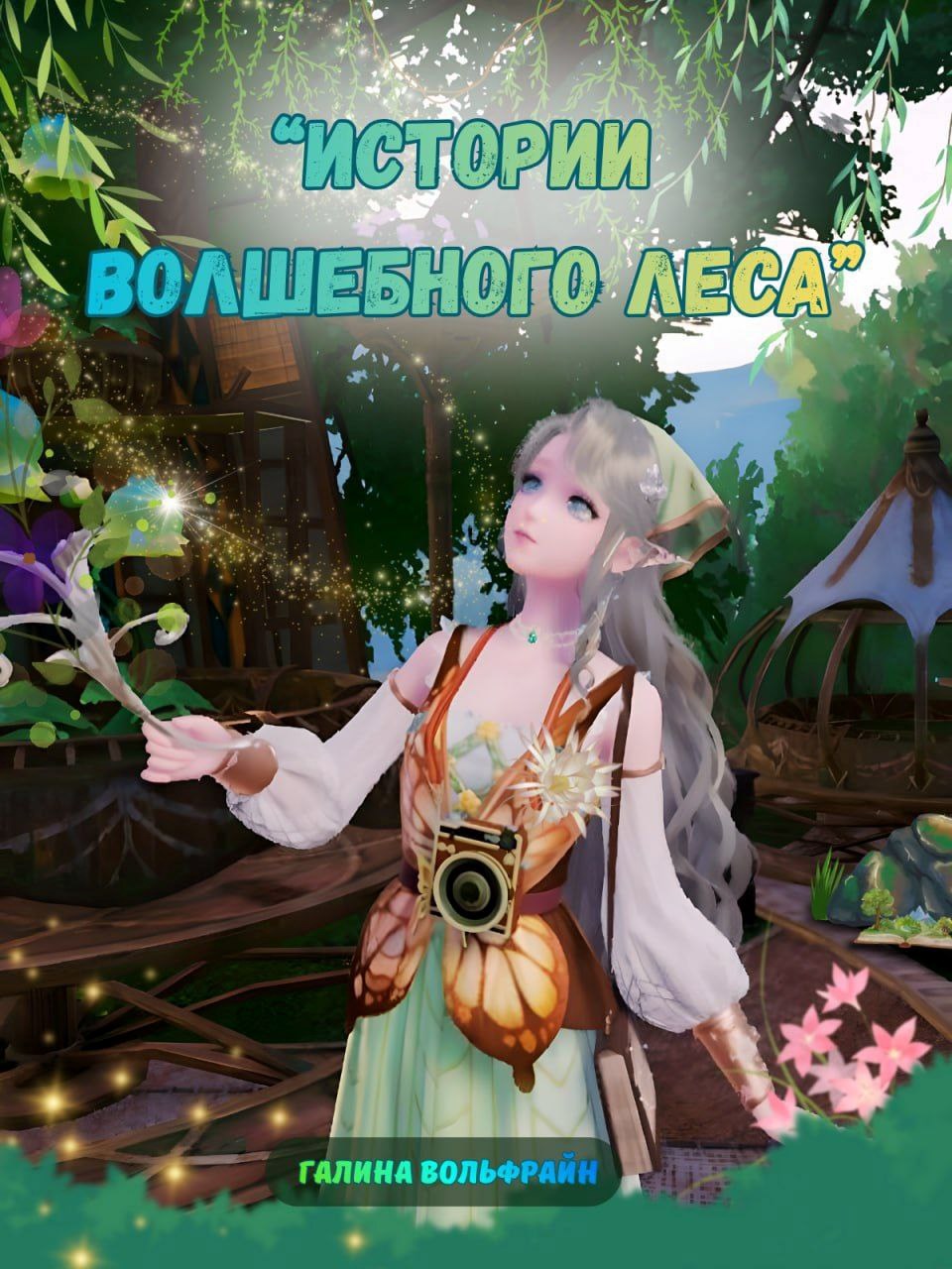 Обложка книги «Истории Волшебного леса (сборник 1)»