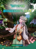 Обложка произведения Истории Волшебного леса (сборник 1)