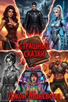 Обложка произведения Страшные сказки