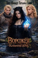 Обложка произведения Ворожея: Кощеева дочь