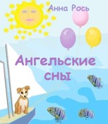 Обложка произведения Ангельские сны