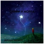 Обложка произведения Снифф и Морра