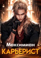 Обложка произведения Карьерист