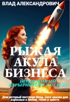 Обложка произведения Рыжая Акула бизнеса - неудержимый карьерный рост от и до