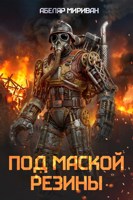 Обложка произведения Под маской резины