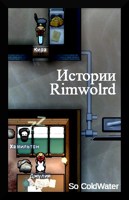 Обложка произведения Истории Rimworld