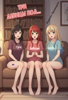 Обложка произведения Три девицы под...