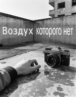 Обложка произведения Воздух, которого нет.