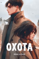 Обложка произведения Охота