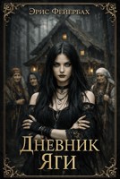Обложка произведения Дневник Яги