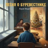 Обложка произведения Песня о Буревестнике