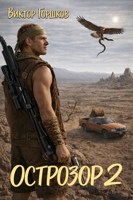 Обложка произведения Острозор 2