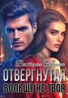 Обложка произведения Отвергнутая. Больше не твоя