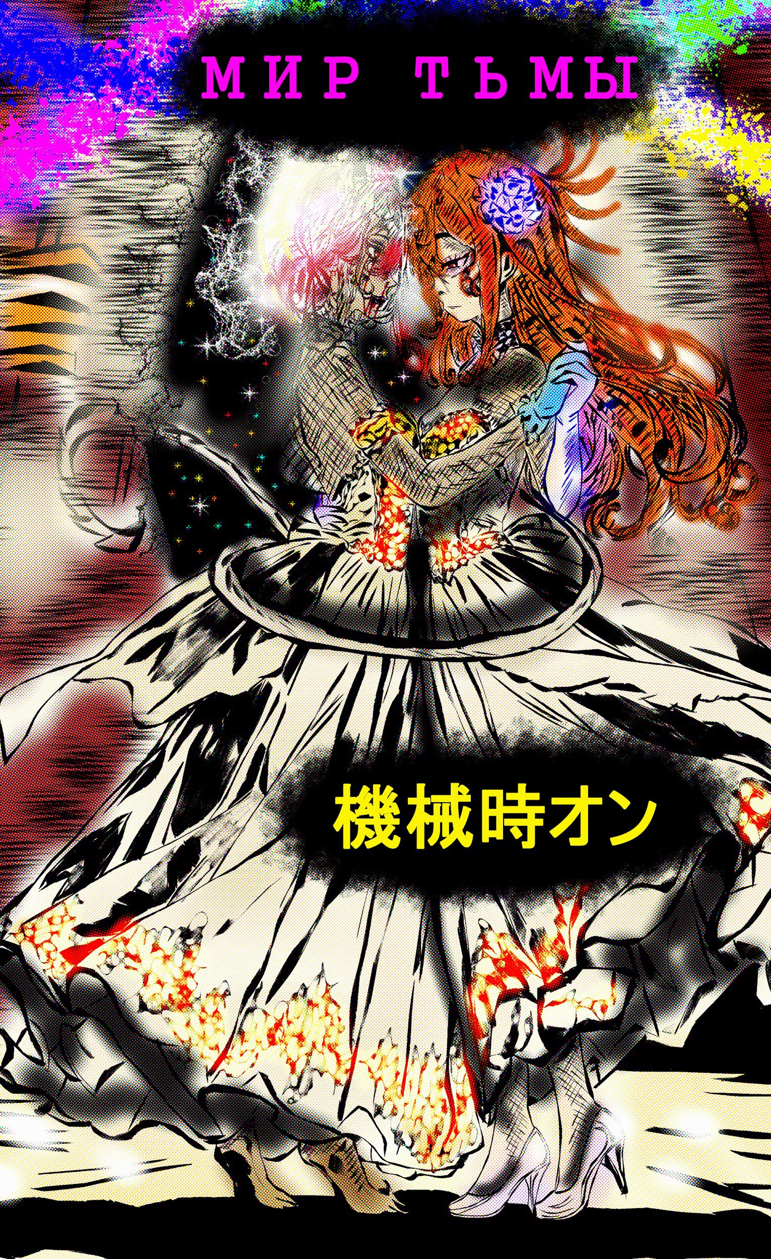 Обложка книги «Kikaijion: Мир Тьмы»