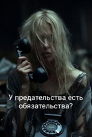 Обложка произведения У предательства есть обязательства?