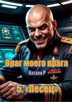 Обложка произведения Враг моего врага 5. "Песец"