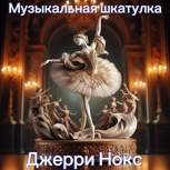 Обложка произведения Музыкальная шкатулка