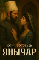 Обложка произведения Янычар