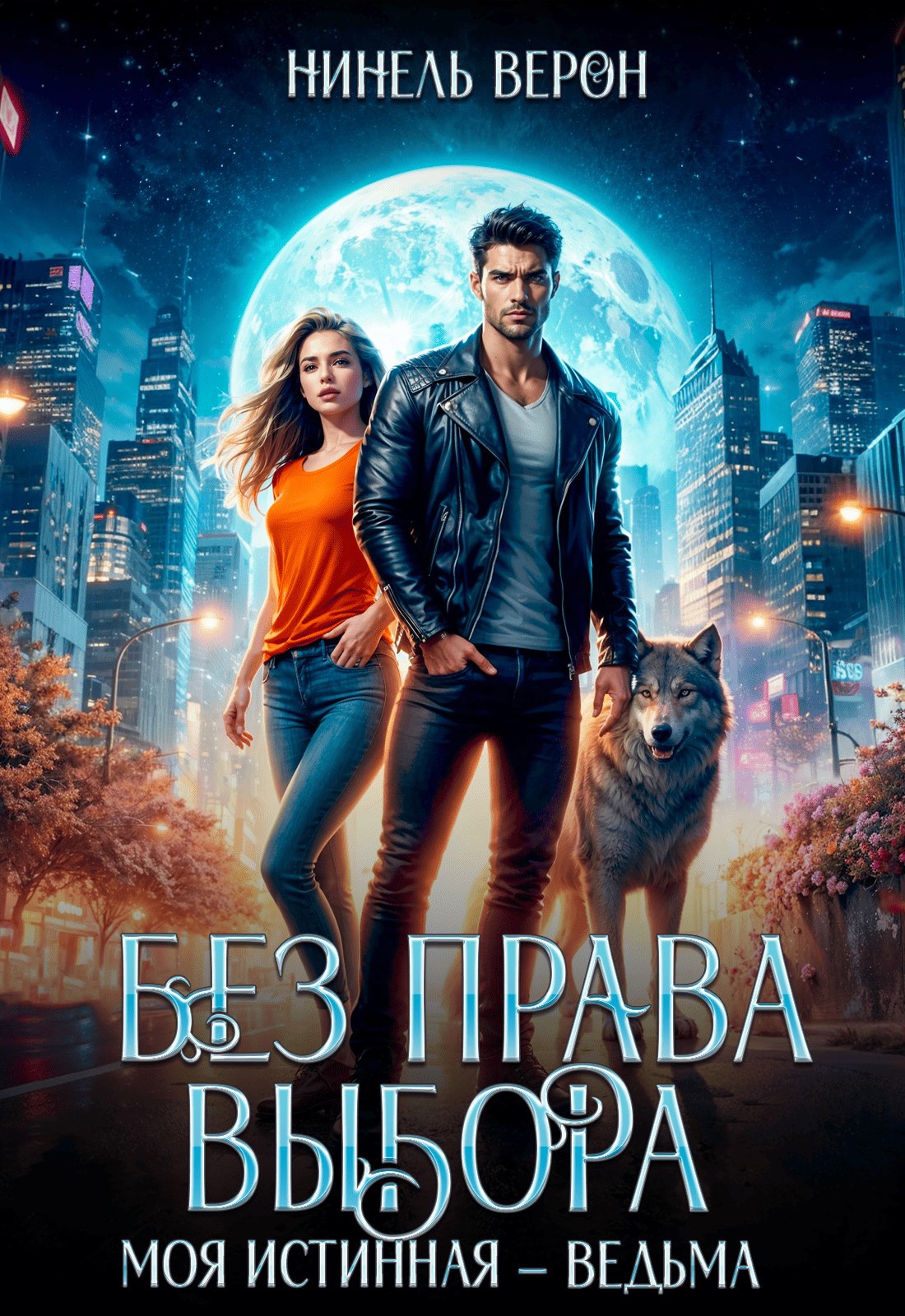 Обложка книги «Без права выбора. Моя истинная – ведьма»